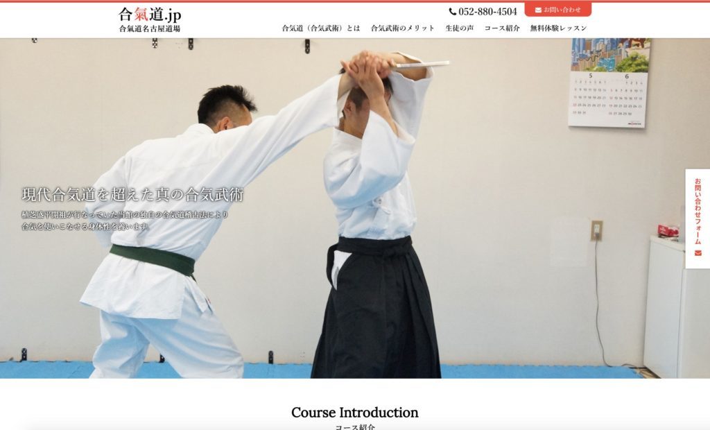 名古屋市のaikidou.jp様