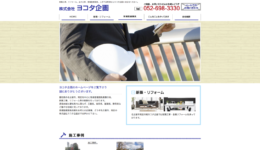 名古屋市南区　株式会社ヨコタ企画様　現場監督の請負業務