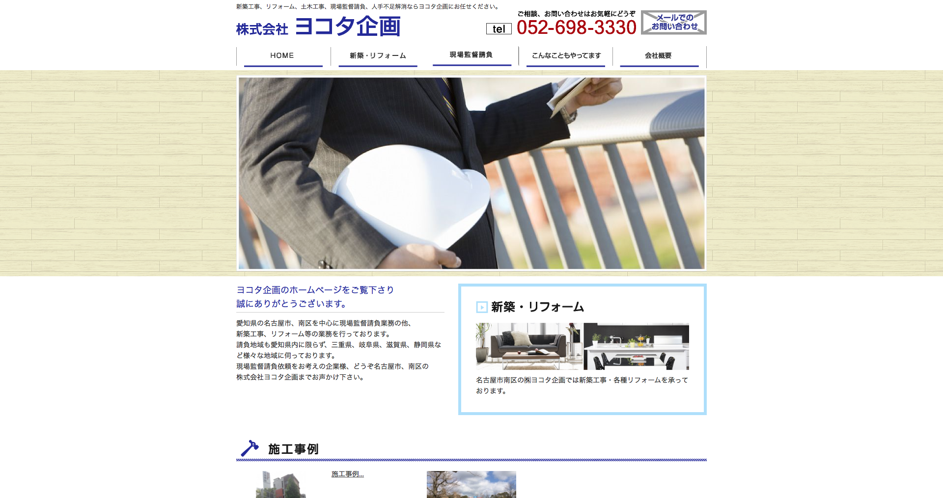 名古屋市南区　株式会社ヨコタ企画様　現場監督の請負業務