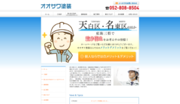 名古屋市天白区のオオサワ塗装様