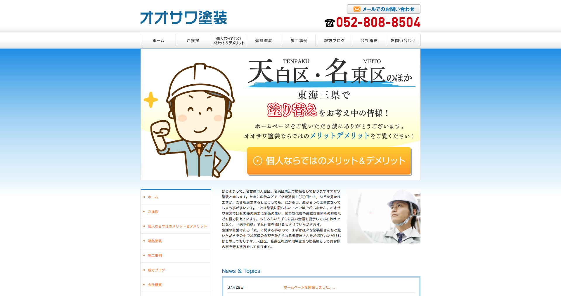 名古屋市天白区のオオサワ塗装様