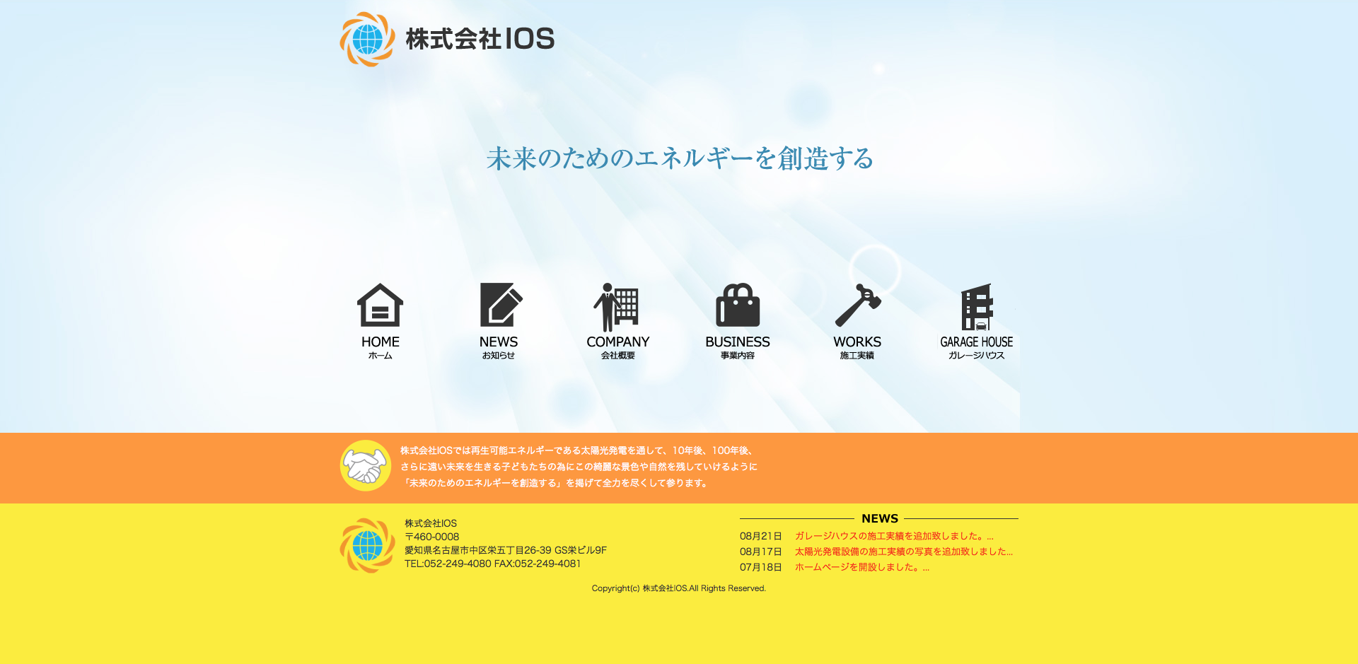 愛知県名古屋市　大陽光発電システムの株式会社IOS様