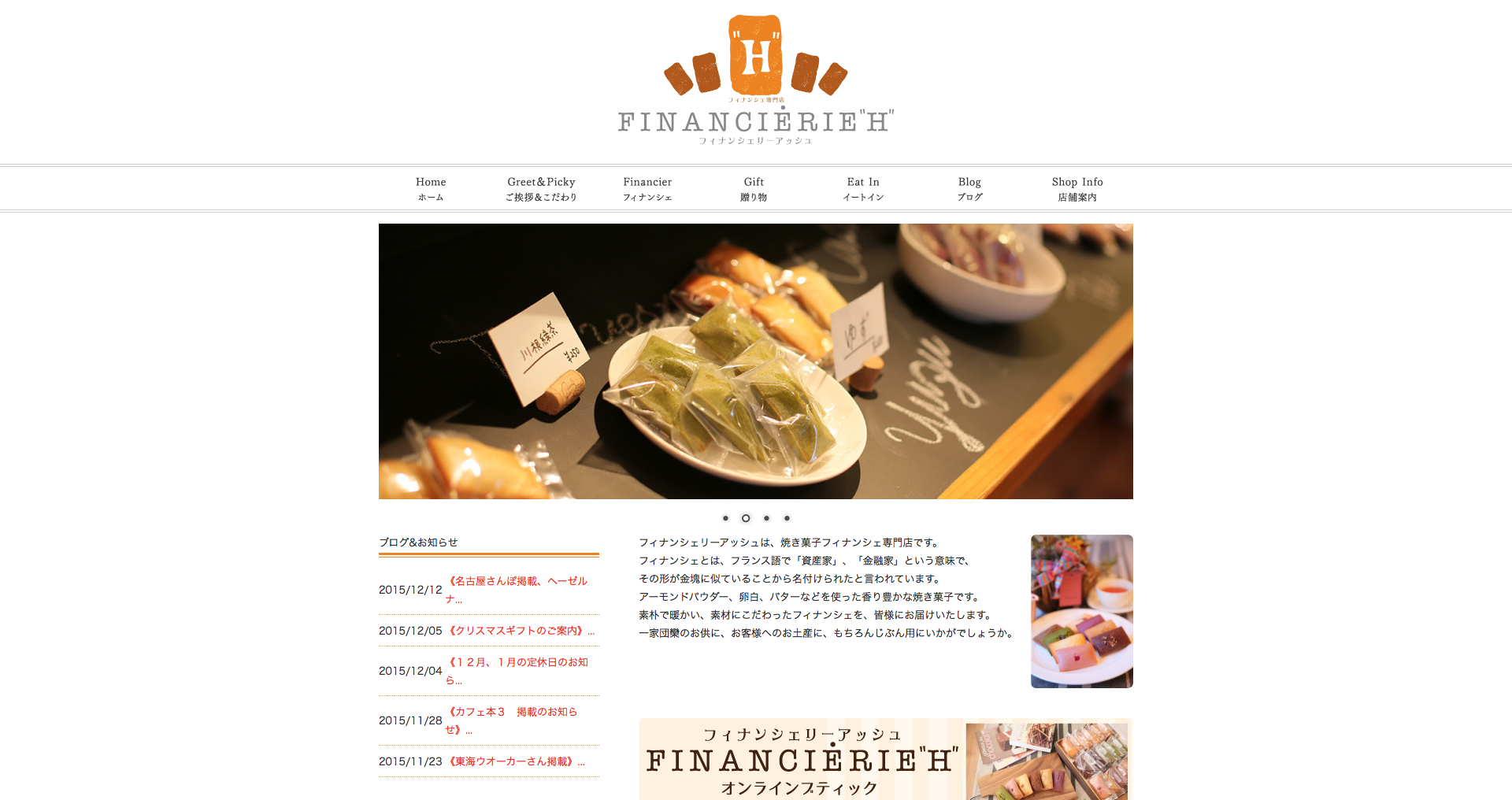 名古屋市瑞穂区　フィナンシェリーアッシュ様　フィナンシェの通販も行われています。