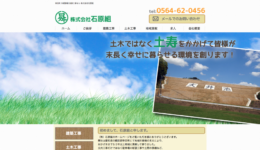 額田郡　株式会社石原組様