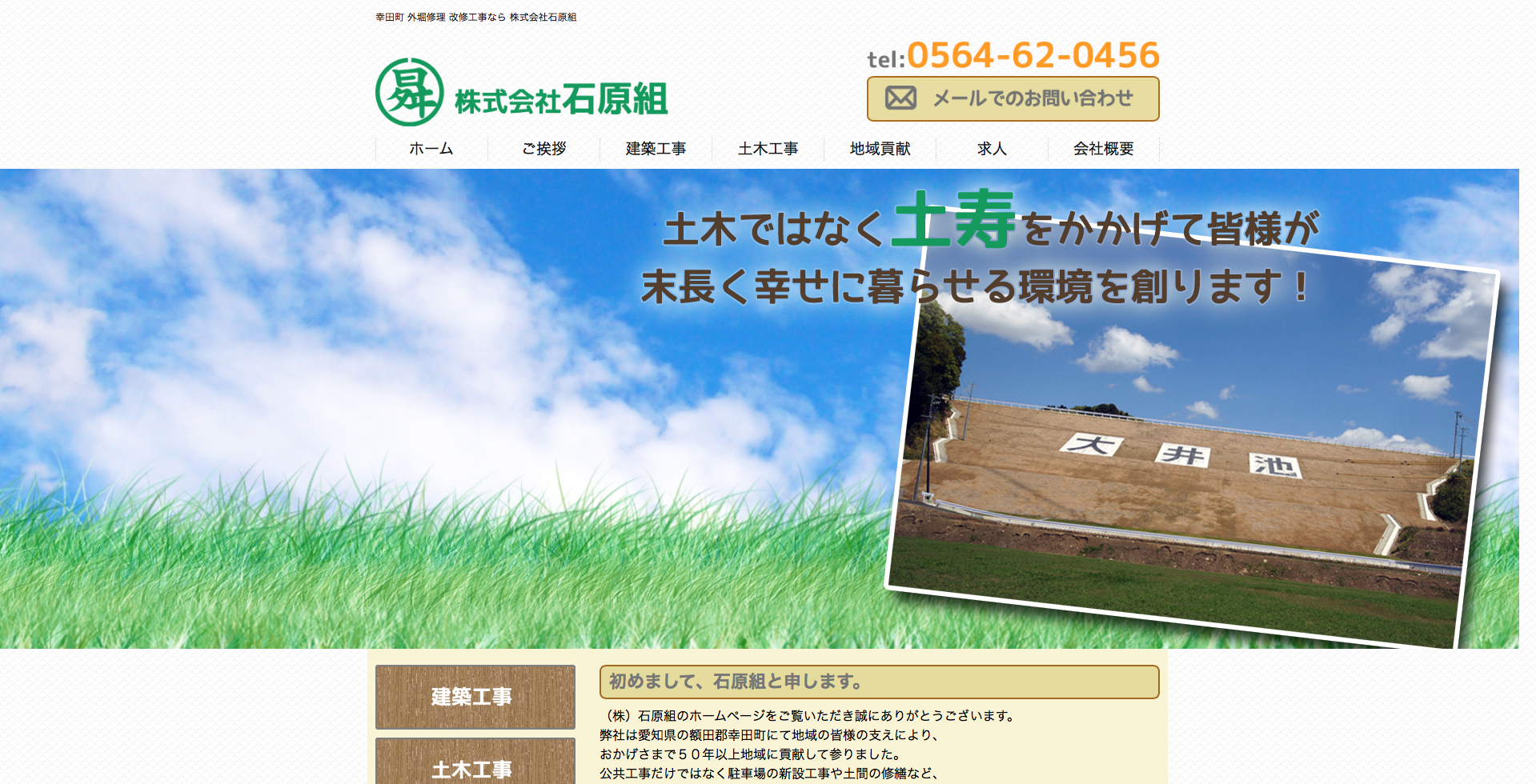 額田郡　株式会社石原組様