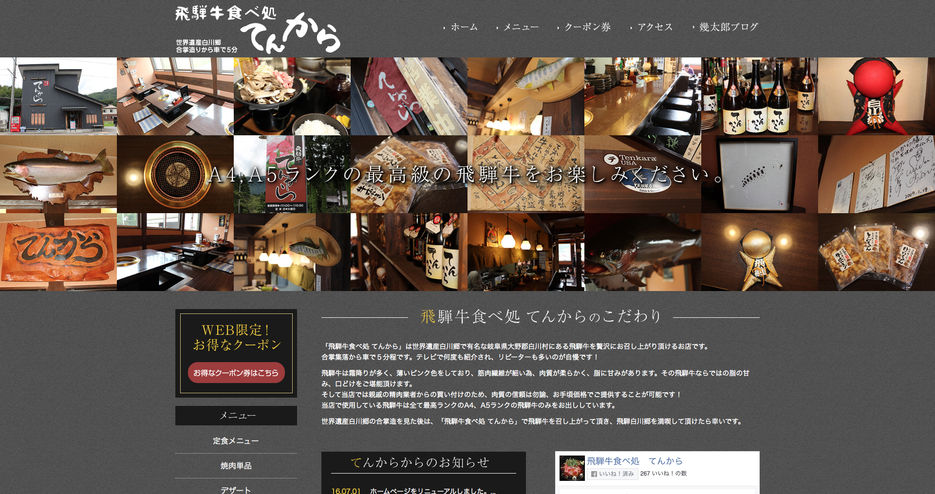 飛騨白川郷の飛騨牛食べ処てんから様