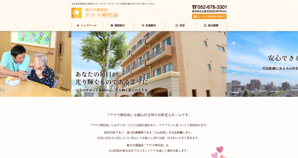 アウラ神宮南様、名古屋市熱田区の老人ホーム、デイサービス、訪問介護