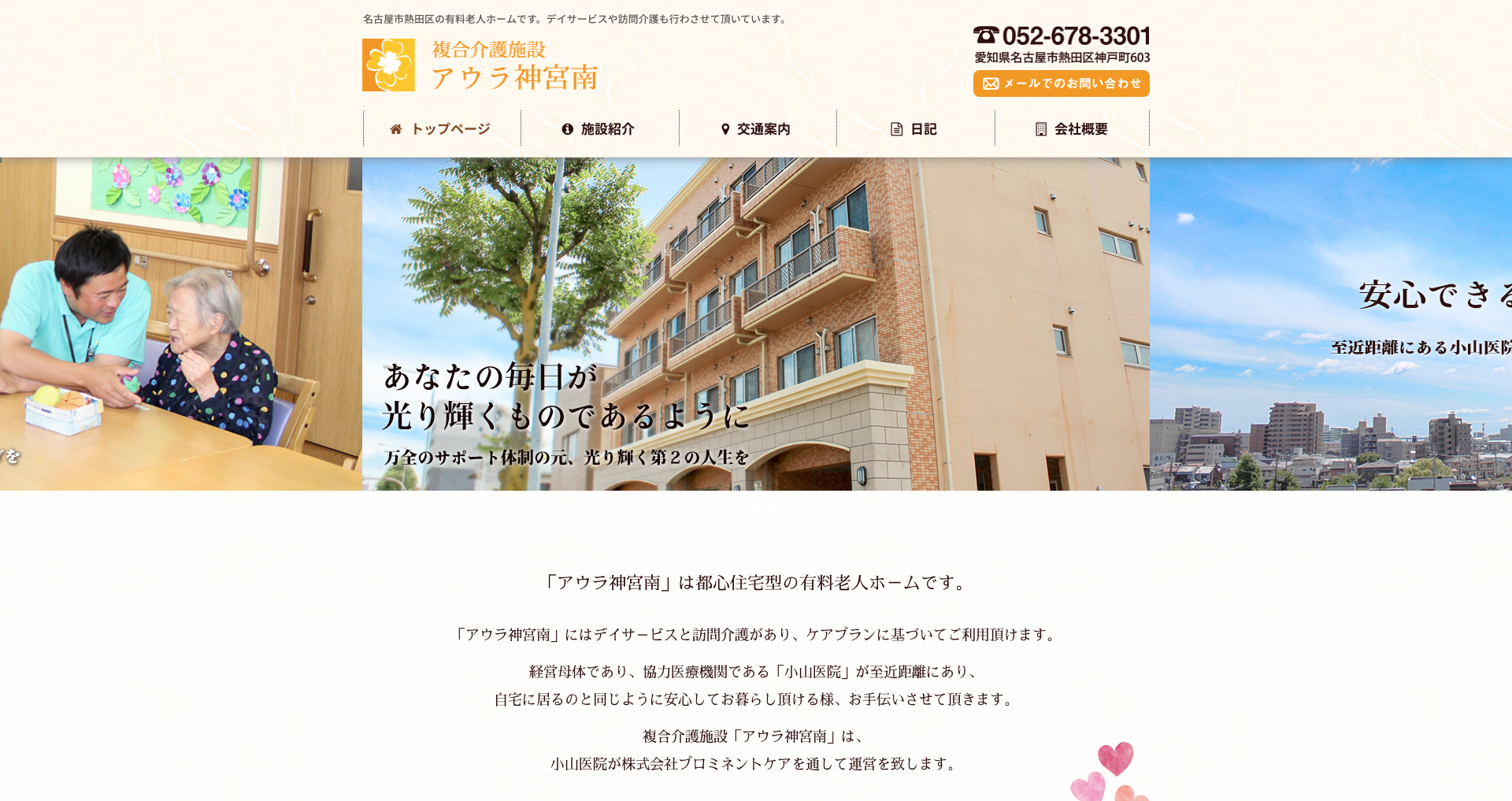 アウラ神宮南様、名古屋市熱田区の老人ホーム、デイサービス、訪問介護