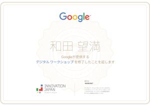 グーグルデジタル ワークショップ認定証