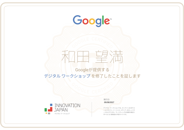 グーグルデジタル ワークショップ認定証