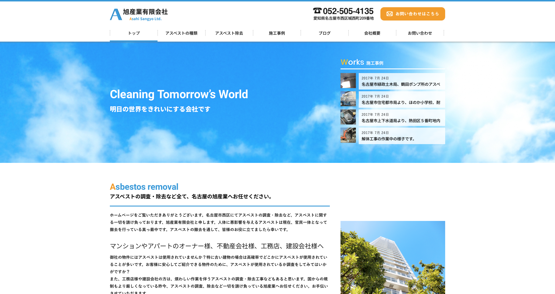 名古屋のアスベスト調査、除去会社　旭産業有限会社様