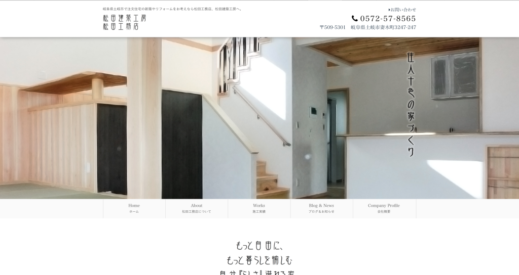 土岐市松田工務店様