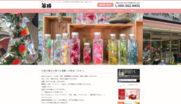 岐阜県各務原市の株式会社花勝様