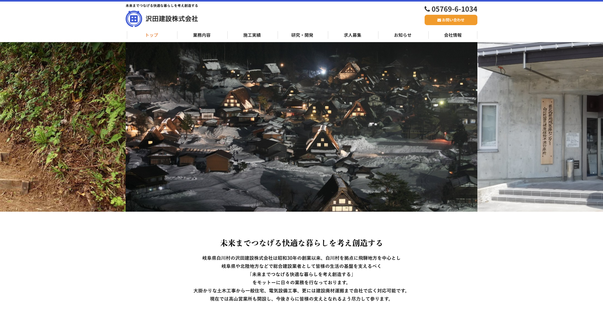 岐阜県白川村　沢田建設株式会社様