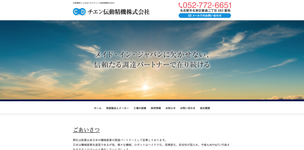 名古屋市守山区のチエン伝動精機株式会社様