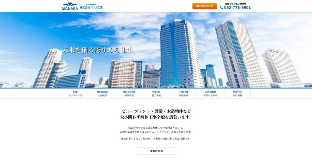 名古屋市守山区の解体業者 株式会社マナカ工業様