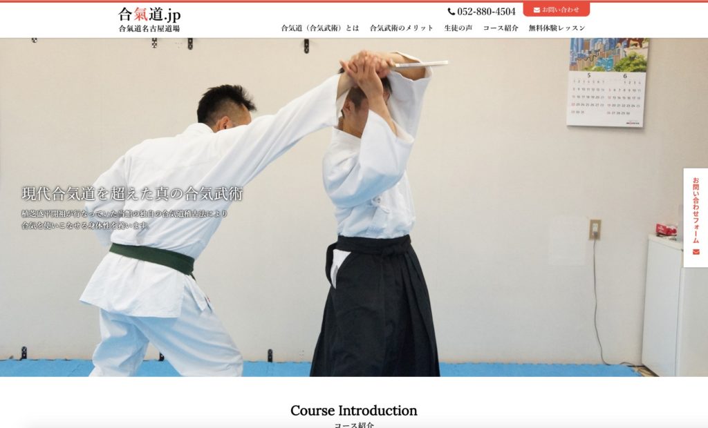 名古屋市のaikidou.jp様