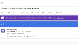 グーグルしごと検索に自社が掲載される様子（プレビュー）
