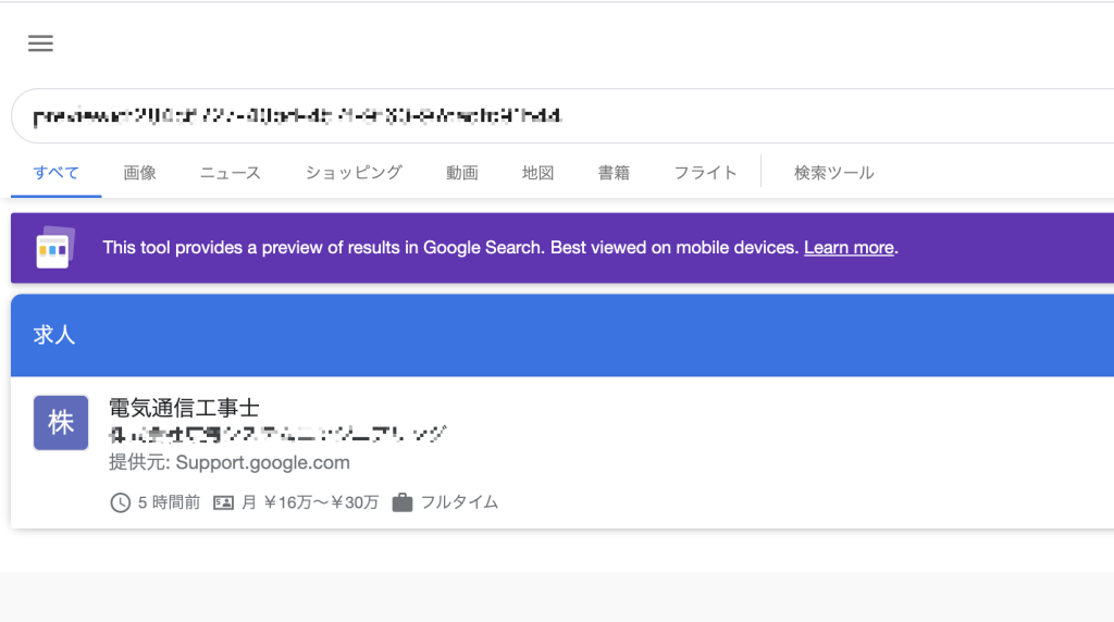 グーグルしごと検索に自社が掲載される様子（プレビュー）