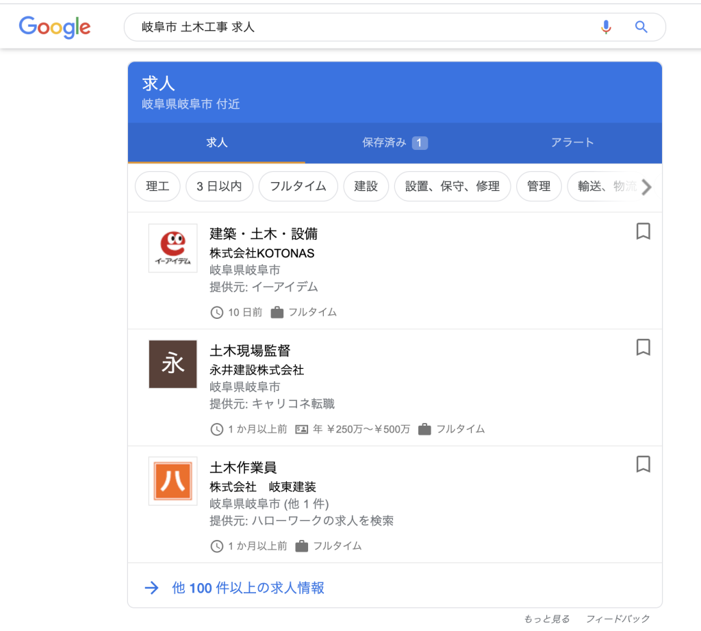 グーグルしごと検索の検索結果写真