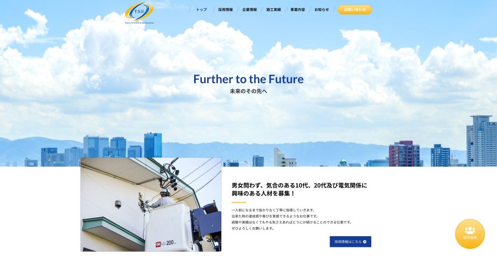 株式会社東海システムエンジニアリング様ホームページ