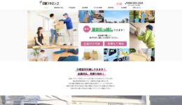 引越しフラミンゴ様ホームページ