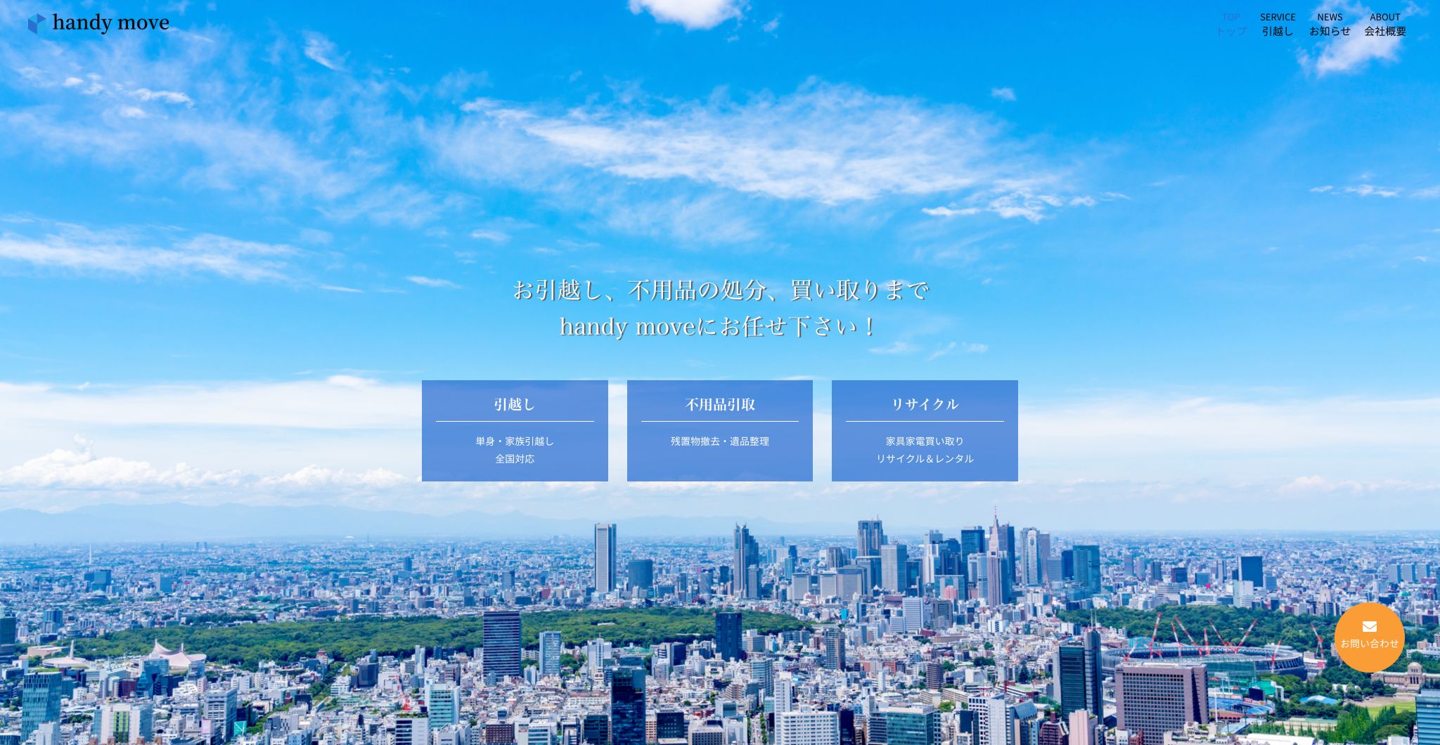 ハンディームーブ様　パソコンサイト