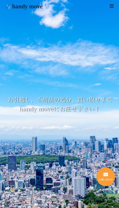 ハンディームーブ様 スマホサイト