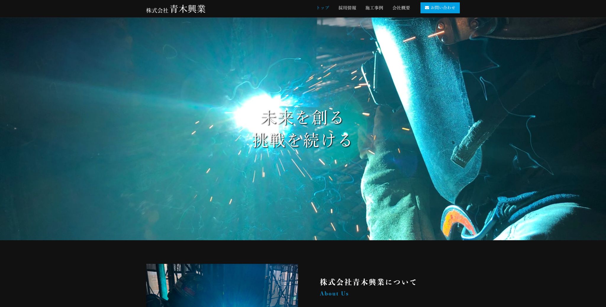 溶接の株式会社青木興業様パソコンサイト