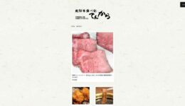 飛騨牛食べ処てんから様通販サイト