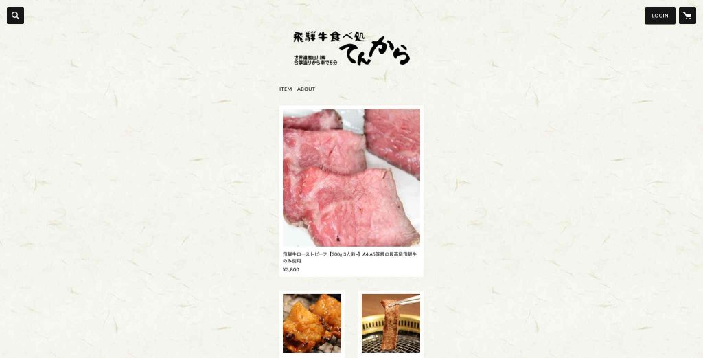 飛騨牛食べ処てんから様通販サイト