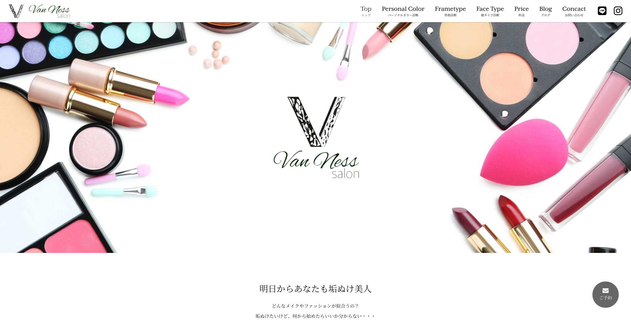 名古屋のイメージコンサルタント、ヴァンネスサロン様PCサイト