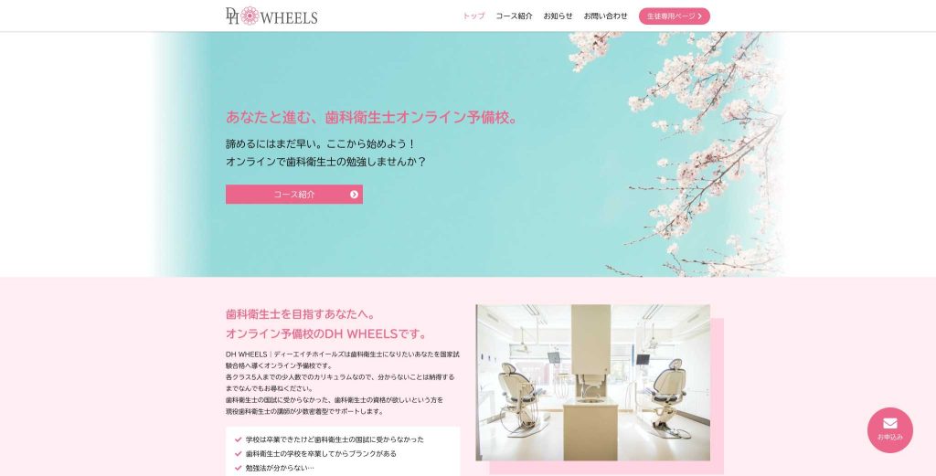歯科衛生士オンライン予備校DHWHEELS様パソコンサイト画面