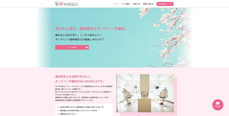 歯科衛生士オンライン予備校DHWHEELS様パソコンサイト画面