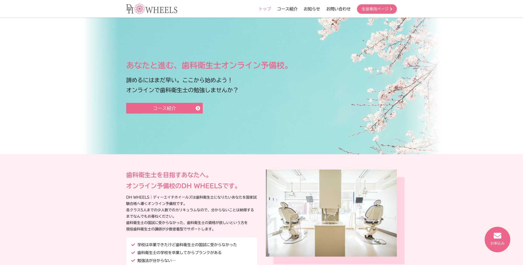 歯科衛生士オンライン予備校DHWHEELS様パソコンサイト画面