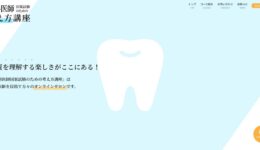 歯科医師国家試験のための考え方講座様ホームページデザイン
