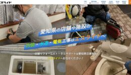 日進の店舗リフォーム屋さんエスライド PCサイト