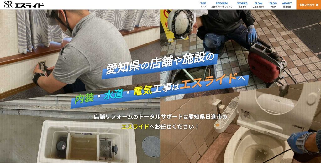 日進の店舗リフォーム屋さんエスライド PCサイト