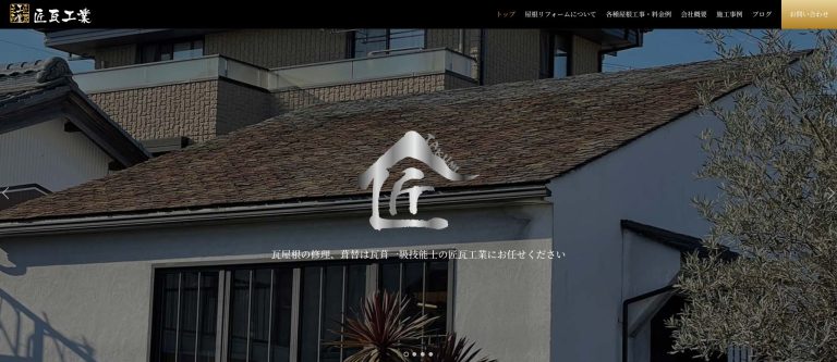 匠瓦工業様パソコンサイトデザイン