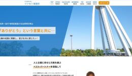 愛知県一宮市の社会保険労務士マツモト事務所様ホームページファーストビュー