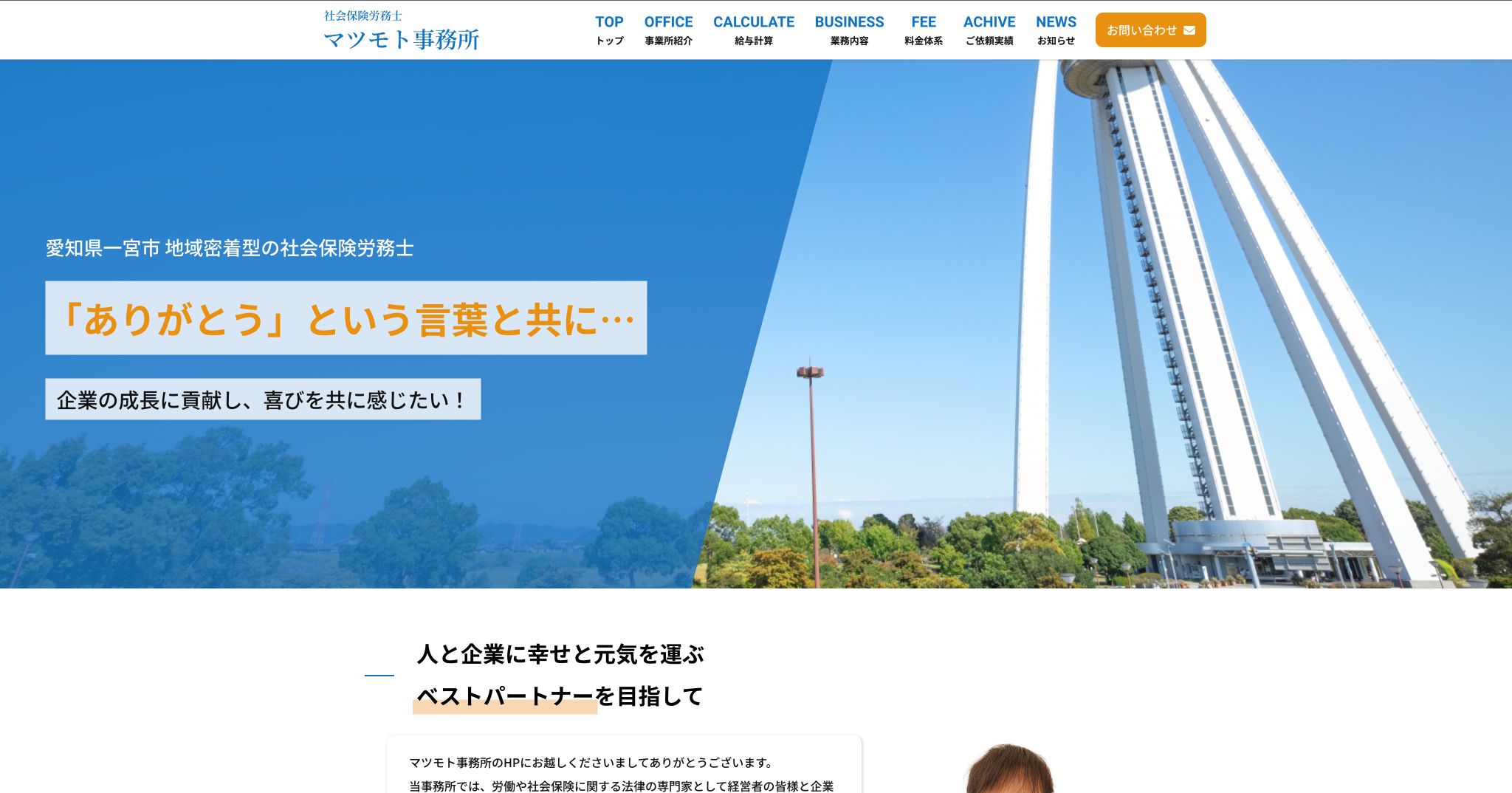 愛知県一宮市の社会保険労務士マツモト事務所様ホームページファーストビュー