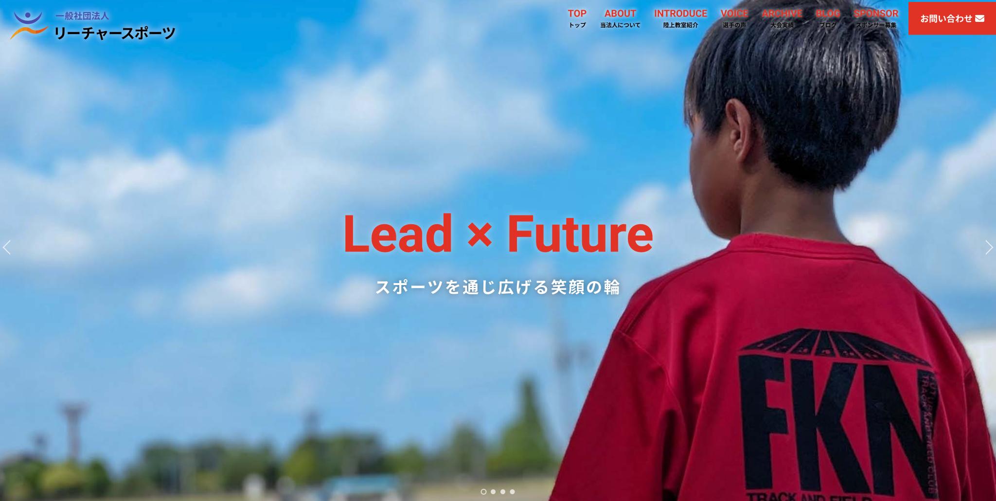 名古屋市の一般社団法人リーチャースポーツ様　PCファーストビュー