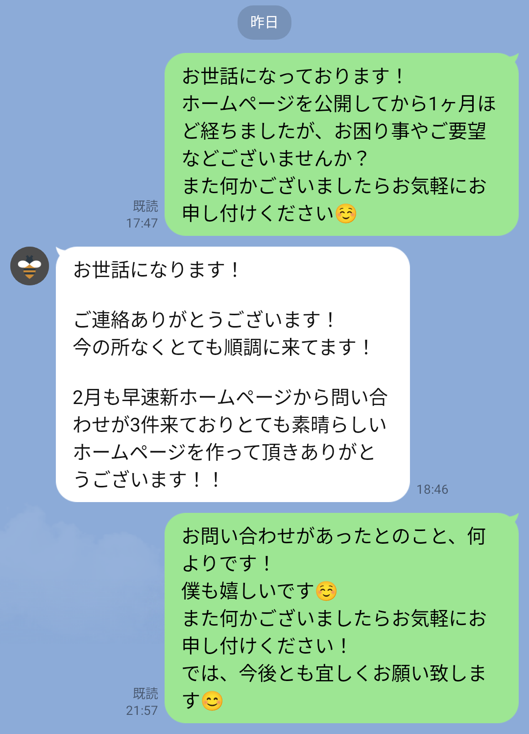 お客様から、ホームページからお問い合わせがあったとのお言葉のライン