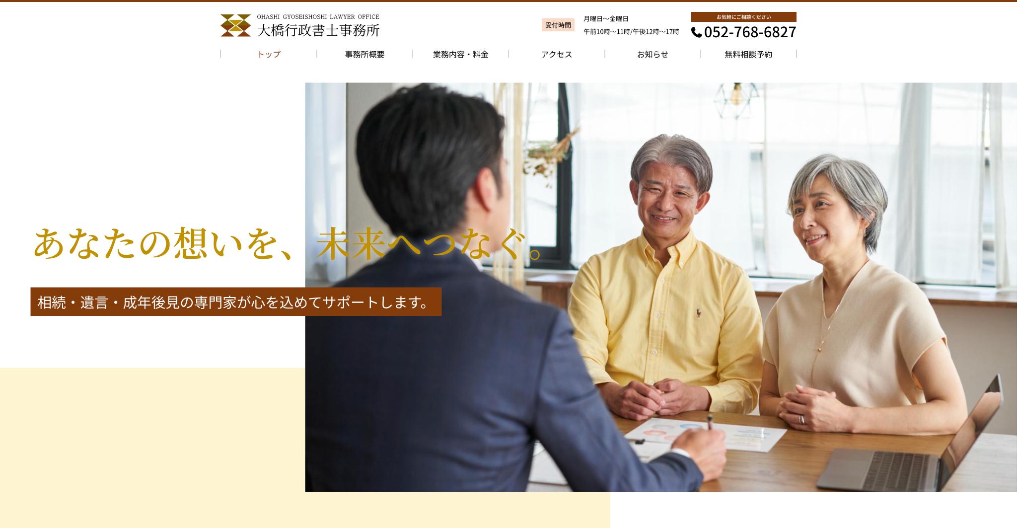 大橋行政書士事務所様ホームページファーストビュー