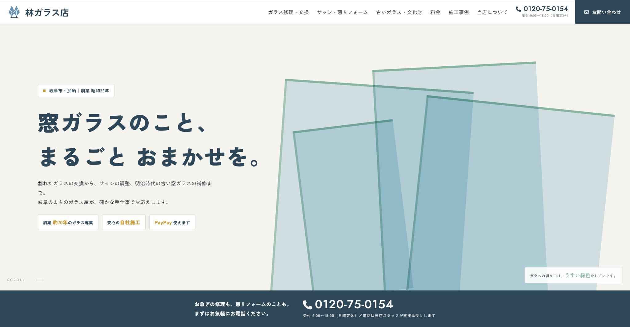 林ガラス店様　ホームページファーストビュー
