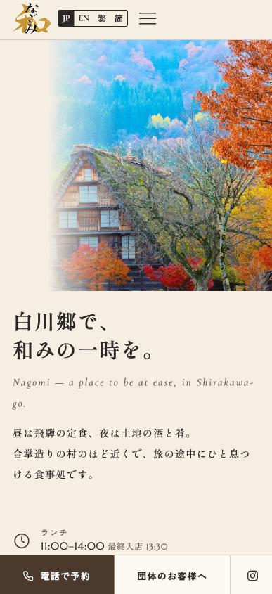 白川村の居酒屋なごみ様 SPファーストビュー